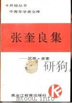 张奎良集（1988 PDF版）