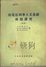 马克思列宁主义基础专题讲座  初稿   1956  PDF电子版封面    卡·米·施波娃等讲；马克思列宁主义基础教研室翻译组译 