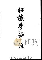 红楼梦评注   1975  PDF电子版封面    内蒙古大学图书馆 