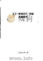 关于《海瑞罢官》问题讨论资料  1   1966  PDF电子版封面     