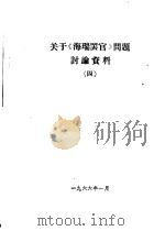 关于《海瑞罢官》的讨论参考资料  9   1966  PDF电子版封面    北京师范大学编 