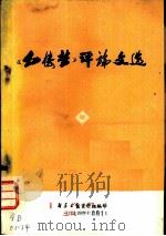 《红楼梦》评论文选   1974  PDF电子版封面    新华日报资料组编印 