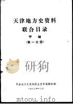 天津地方史资料联合目录  甲编  第1分册（1980 PDF版）