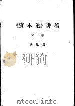 《资本论》讲稿  第1卷     PDF电子版封面    洪远朋 
