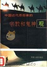 中国近代思想家的宗教和鬼神观（1991 PDF版）