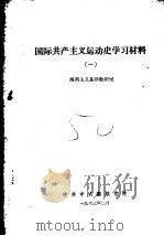 国际共产主义运动史学习材料  1   1963  PDF电子版封面    马列主义基础教研室 