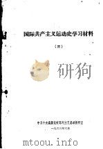 国际共产主义运动史学习材料  3（1963 PDF版）