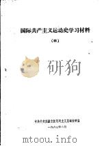 国际共产主义运动史学习材料  4   1963  PDF电子版封面    马列主义基础教研室 