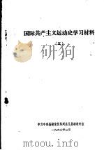 国际共产主义运动史学习材料  5   1963  PDF电子版封面    中共中央高级党校马列主义基础教研室 