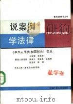 说案例  学法律  《中华人民共和国刑法》部分   1986  PDF电子版封面  6236·005  刘淑琴等编 