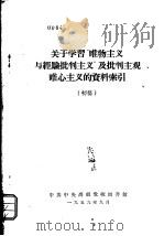 关于学习“唯物主义与经验批判主义”及批判主观唯心主义的资料索引  初稿（1959 PDF版）