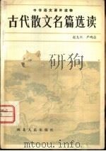 古代散文名篇选读   1982  PDF电子版封面  10086·622  赵九兴，严鸣晨著 