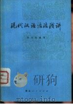 现代汉语语法浅讲   1979  PDF电子版封面  9106·42  彭先初编著 