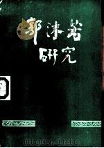 郭沫若研究  9   1991  PDF电子版封面  7503909862  中国郭沫若研究学会《郭沫若研究》编辑部编 