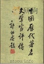 中国历代著名文学家评传（1983 PDF版）