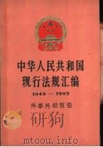 中华人民共和国现行法规汇编  1949-1985  外事外经贸卷（1987 PDF版）