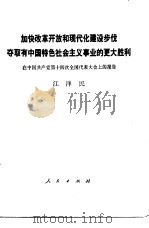 加快改革开放和现代化建设步伐  夺取有中国特色社会主义事业的更大胜利  在中国共产党第十四次全国代表大会上的报告   1992  PDF电子版封面  7010013330  江泽民著 