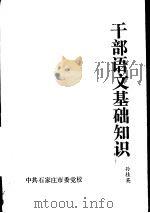 干部语文基础知识     PDF电子版封面    孙桂英主编 