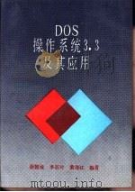 DOS操作系统3.3及其应用   1994  PDF电子版封面  7800344126  谢德煌，李若玲等编著 