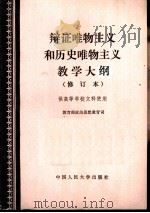 辩证唯物主义和历史唯物主义教学大纲  修订本  供高等学校文科使用   1983  PDF电子版封面  2011·111  教育部政治思想教育司 