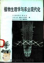 植物生理学与农业现代化   1985  PDF电子版封面  16051·1002  中国植物生理学会，中央人民广播电台科技组等编 