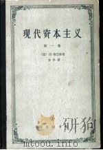 现代资本主义  第1卷   1936  PDF电子版封面  4017·2  （德）桑巴特（W.Sombat）著；李季译 