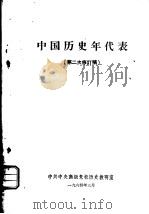 中国历史年代表  第二次修订稿   1964  PDF电子版封面    中共中央高级党校历史教研室 