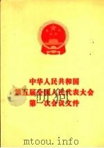 中华人民共和国第五届全国人民代表大会第一次会议文件   1978  PDF电子版封面  3001·1648  人民出版社编辑 