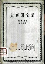 大秦国全录   1964  PDF电子版封面  11017·207  （德）夏德著；朱杰勤译 