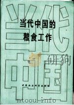 当代中国的粮食工作（1988 PDF版）