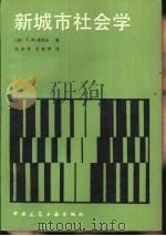 新城市社会学   1987  PDF电子版封面  15040·5205  （苏）库采夫（Куцев，Г.Ф.）著；张叔君，尤艳琴译 