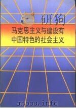 马克思主义与建设有中国特色的社会主义（1989 PDF版）