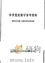 中共党史教学参考资料  党的创立和第一次国内革命战争时期   1979  PDF电子版封面    江苏师范学院，南京师范学院政教系中共党史教研室合编 