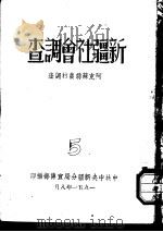 新疆社会调查  阿克苏县农村调查  5（1951 PDF版）