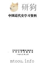 中国近代史学习资料   1983  PDF电子版封面     
