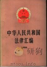 中华人民共和国法律汇编  1988（1989 PDF版）