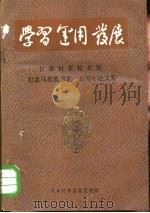 学习运用发展  甘肃省党校系统纪念马克思逝世一百周年论文集（ PDF版）