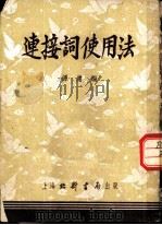 连接词使用法   1953  PDF电子版封面    谭庸编 