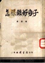 怎样做好句子   1953  PDF电子版封面    谭庸编 