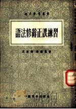 语法修辞正误练习   1953  PDF电子版封面    吕叔湘，朱德熙撰 