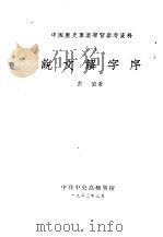 中国历史专业学习参考资料  1  说文解字序（1963 PDF版）