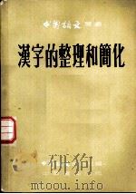 汉字的整理和简化   1954  PDF电子版封面    丁西林等著 