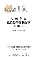 《东欧国家社会主义建设问题》资料之十  罗马尼亚政治经济体制改革大事记  （1944-1985年）（1985年06月 PDF版）