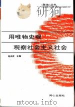 用唯物史观观察社会主义社会   1994  PDF电子版封面  7805931178  赵光武主编 