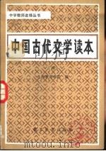 中国古代文学读本  4（1982 PDF版）