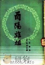 酉阳杂俎   1981  PDF电子版封面  10018·492  （唐）段成式撰；方南生点校 