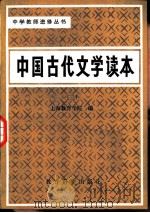 中国古代文学读本  第3册（1982 PDF版）