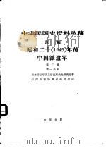 中华民国史资料丛稿  译稿  昭和二十  1945  年的中国派遣军  第2卷  第1分册（1982 PDF版）