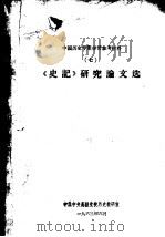 中国历史专业学习参考材料  7  《史记》研究论文选（1963 PDF版）