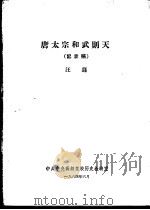 唐太宗和武则天  记录稿   1964  PDF电子版封面    汪籛 